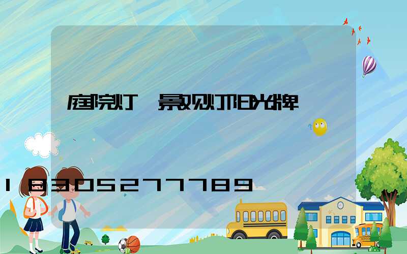 庭院灯 景观灯阳光牌
